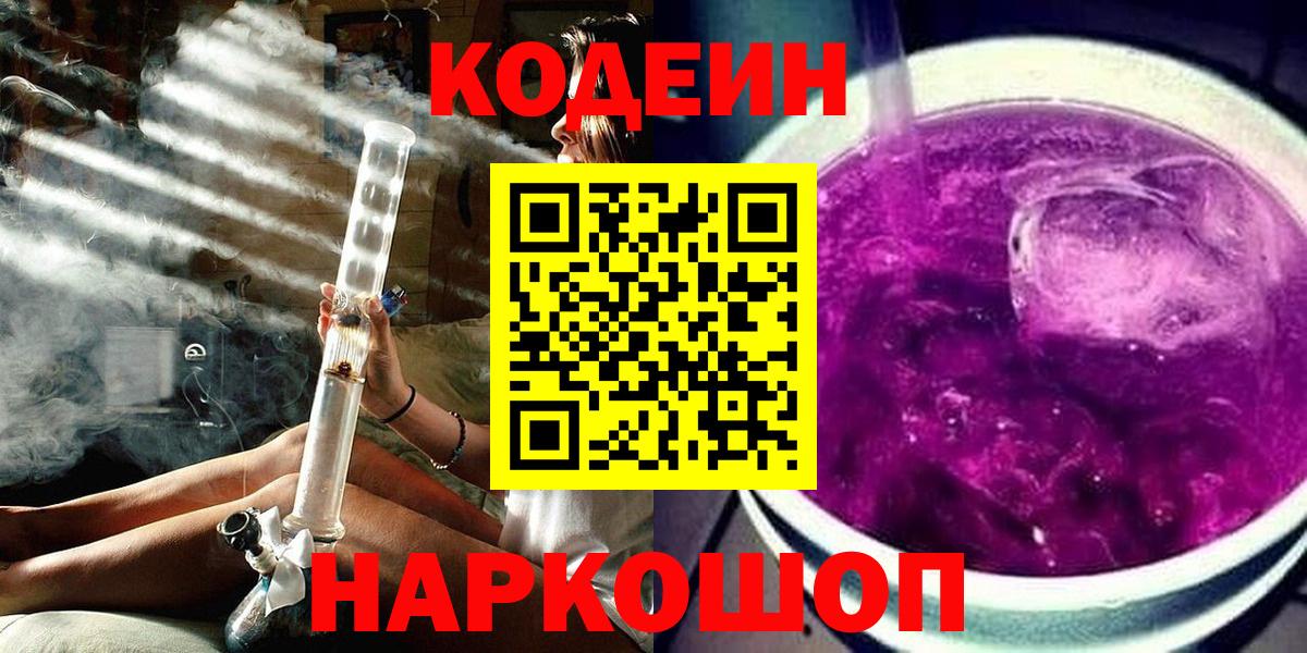 Codein Purple Drank  Кодеин Purple Drank  Мариинск  Вход с VPN 