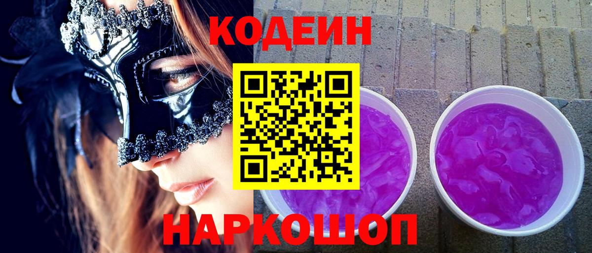 Кодеин напиток Lean (лин)  Мариинск  Кодеин Purple Drank 