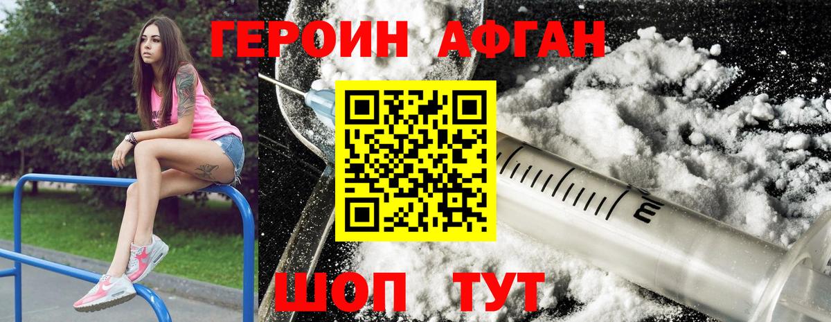Героин Афган Мариинск